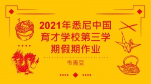 韦青豆第三学期假期作业_00001