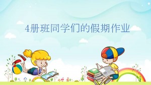 4册班的假期作业(1)_00001