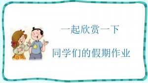 4册班的假期作业(1)_00002