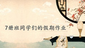7册班假期作业(1)_00001